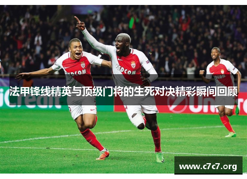 法甲锋线精英与顶级门将的生死对决精彩瞬间回顾