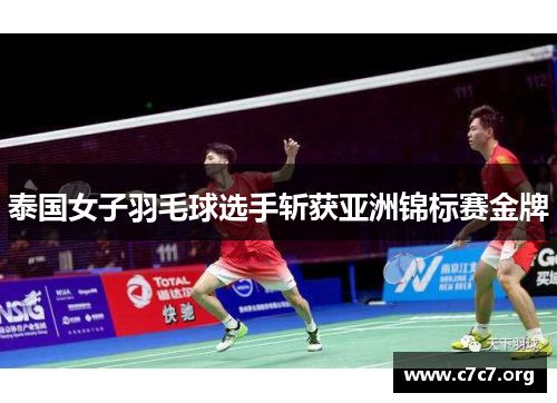 泰国女子羽毛球选手斩获亚洲锦标赛金牌