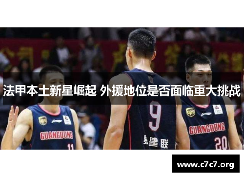 法甲本土新星崛起 外援地位是否面临重大挑战