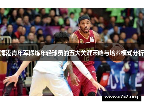 海港青年军锻炼年轻球员的五大关键策略与培养模式分析