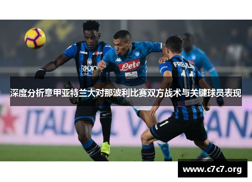 深度分析意甲亚特兰大对那波利比赛双方战术与关键球员表现