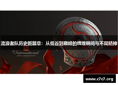 流浪者队历史新篇章：从低谷到巅峰的辉煌瞬间与不屈精神