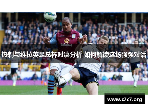 热刺与维拉英足总杯对决分析 如何解读这场强强对话