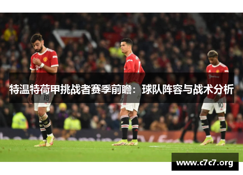 特温特荷甲挑战者赛季前瞻：球队阵容与战术分析