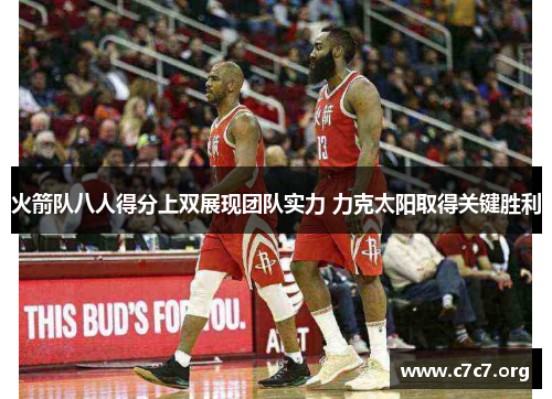 火箭队八人得分上双展现团队实力 力克太阳取得关键胜利