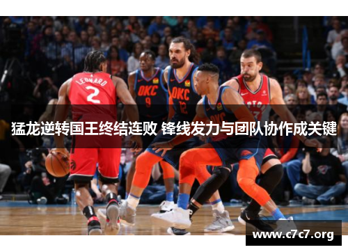 猛龙逆转国王终结连败 锋线发力与团队协作成关键