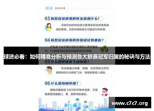 球迷必看：如何精准分析与预测各大联赛冠军归属的秘诀与方法