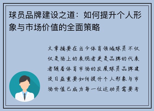 球员品牌建设之道：如何提升个人形象与市场价值的全面策略
