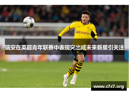 瑞安在英超青年联赛中表现突出成未来新星引关注 瑞安在英超青年联赛中表现突出成未来新星引关注