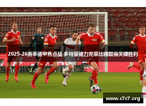 2025-26赛季德甲焦点战 多特蒙德力克莱比锡取得关键胜利 2025-26赛季德甲焦点战 多特蒙德力克莱比锡取得关键胜利