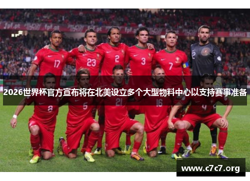 2026世界杯官方宣布将在北美设立多个大型物料中心以支持赛事准备