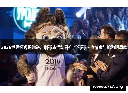 2026世界杯现场赠送定制球衣活动开启 全球球迷热情参与抢购限量款