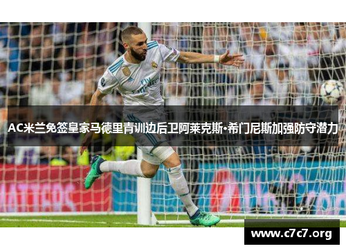 AC米兰免签皇家马德里青训边后卫阿莱克斯·希门尼斯加强防守潜力