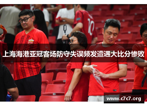 上海海港亚冠客场防守失误频发遭遇大比分惨败 上海海港亚冠客场防守失误频发遭遇大比分惨败
