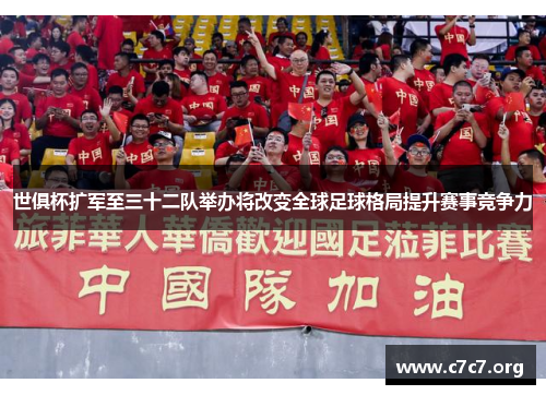 世俱杯扩军至三十二队举办将改变全球足球格局提升赛事竞争力 世俱杯扩军至三十二队举办将改变全球足球格局提升赛事竞争力