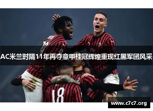 AC米兰时隔11年再夺意甲桂冠辉煌重现红黑军团风采 AC米兰时隔11年再夺意甲桂冠辉煌重现红黑军团风采