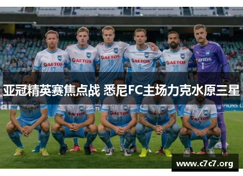 亚冠精英赛焦点战 悉尼FC主场力克水原三星