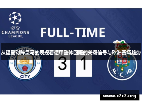 从福登对阵皇马的表现看德甲整体回暖的关键信号与欧洲赛场趋势 从福登对阵皇马的表现看德甲整体回暖的关键信号与欧洲赛场趋势