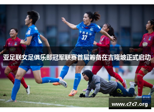 亚足联女足俱乐部冠军联赛首届筹备在吉隆坡正式启动