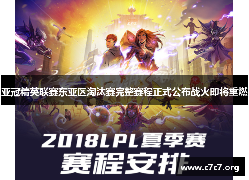 亚冠精英联赛东亚区淘汰赛完整赛程正式公布战火即将重燃 亚冠精英联赛东亚区淘汰赛完整赛程正式公布战火即将重燃