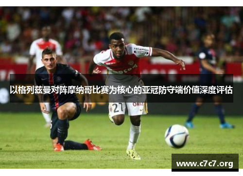 以格列兹曼对阵摩纳哥比赛为核心的亚冠防守端价值深度评估