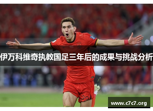 伊万科维奇执教国足三年后的成果与挑战分析