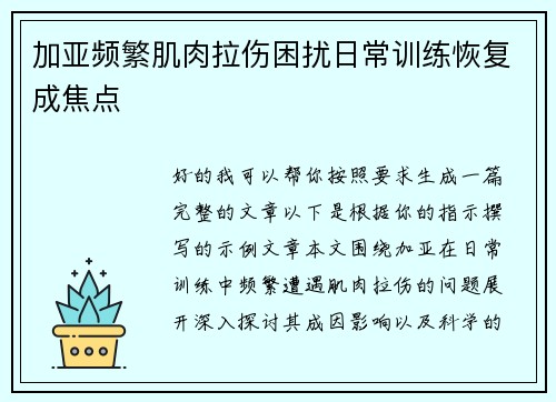 加亚频繁肌肉拉伤困扰日常训练恢复成焦点