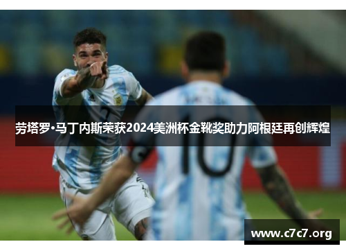 劳塔罗·马丁内斯荣获2024美洲杯金靴奖助力阿根廷再创辉煌