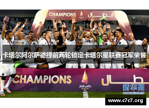 卡塔尔阿尔萨德提前两轮锁定卡塔尔星联赛冠军荣誉