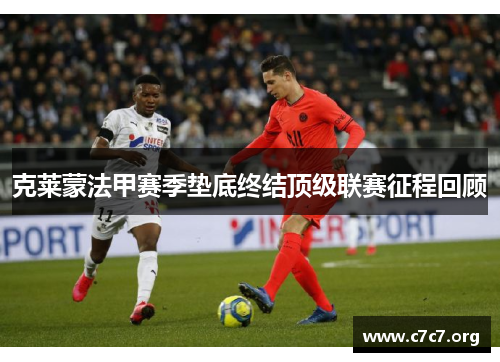 克莱蒙法甲赛季垫底终结顶级联赛征程回顾