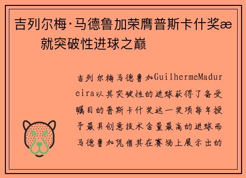 吉列尔梅·马德鲁加荣膺普斯卡什奖成就突破性进球之巅