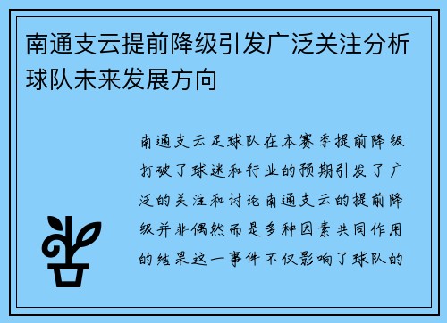 南通支云提前降级引发广泛关注分析球队未来发展方向
