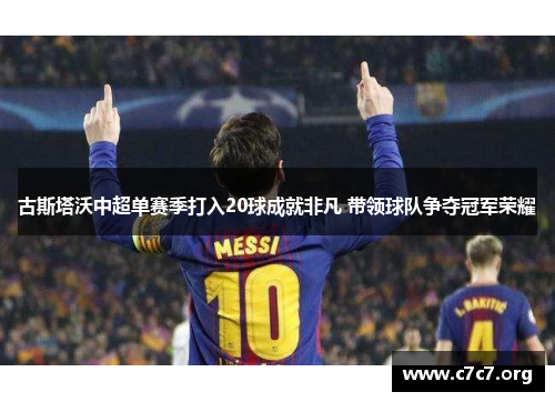 古斯塔沃中超单赛季打入20球成就非凡 带领球队争夺冠军荣耀