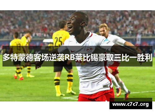 多特蒙德客场逆袭RB莱比锡豪取三比一胜利