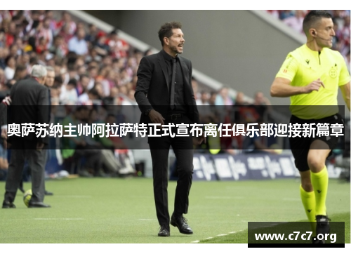 奥萨苏纳主帅阿拉萨特正式宣布离任俱乐部迎接新篇章