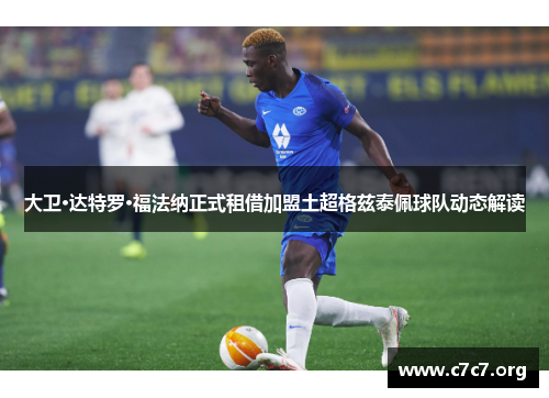 大卫·达特罗·福法纳正式租借加盟土超格兹泰佩球队动态解读