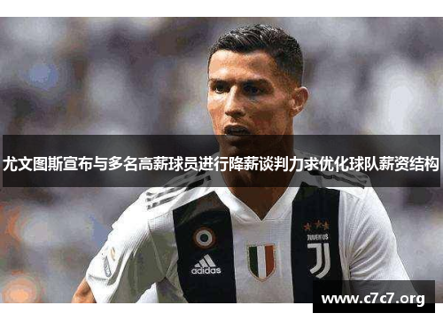 尤文图斯宣布与多名高薪球员进行降薪谈判力求优化球队薪资结构 尤文图斯宣布与多名高薪球员进行降薪谈判力求优化球队薪资结构