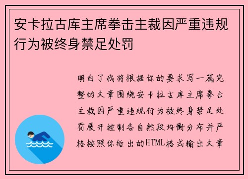 安卡拉古库主席拳击主裁因严重违规行为被终身禁足处罚