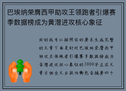 巴埃纳荣膺西甲助攻王领跑者引爆赛季数据榜成为黄潜进攻核心象征