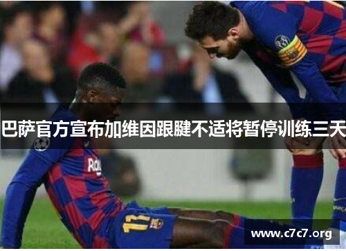 巴萨官方宣布加维因跟腱不适将暂停训练三天