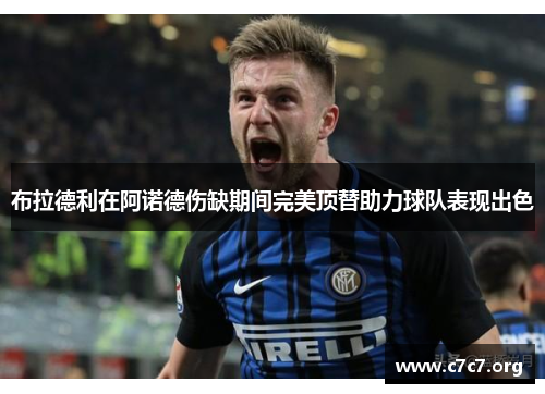 布拉德利在阿诺德伤缺期间完美顶替助力球队表现出色 布拉德利在阿诺德伤缺期间完美顶替助力球队表现出色