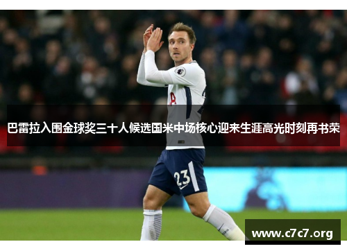 巴雷拉入围金球奖三十人候选国米中场核心迎来生涯高光时刻再书荣 巴雷拉入围金球奖三十人候选国米中场核心迎来生涯高光时刻再书荣