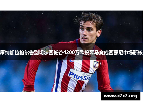 康纳加拉格尔告别切尔西低谷4200万欧投奔马竞成西蒙尼中场新核 康纳加拉格尔告别切尔西低谷4200万欧投奔马竞成西蒙尼中场新核