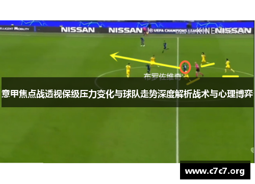 意甲焦点战透视保级压力变化与球队走势深度解析战术与心理博弈