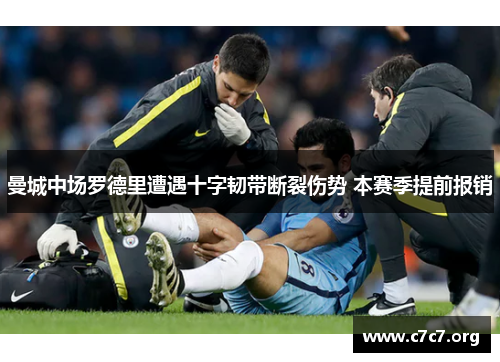 曼城中场罗德里遭遇十字韧带断裂伤势 本赛季提前报销