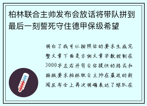 柏林联合主帅发布会放话将带队拼到最后一刻誓死守住德甲保级希望