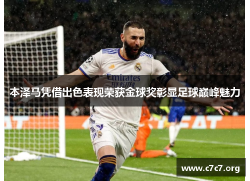 本泽马凭借出色表现荣获金球奖彰显足球巅峰魅力