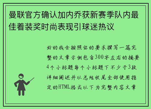 曼联官方确认加内乔获新赛季队内最佳着装奖时尚表现引球迷热议