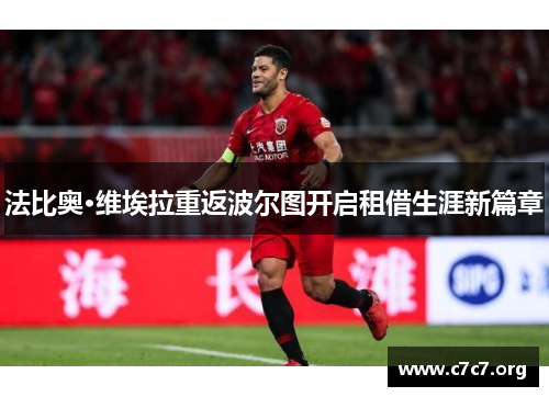 法比奥·维埃拉重返波尔图开启租借生涯新篇章