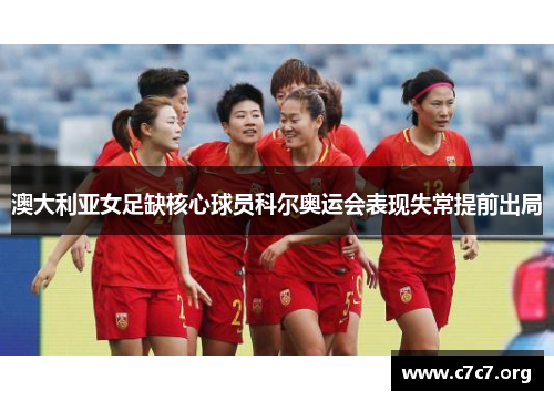 澳大利亚女足缺核心球员科尔奥运会表现失常提前出局